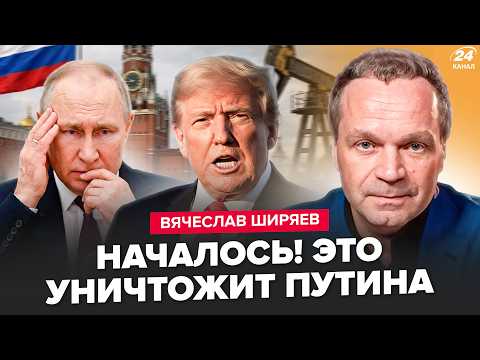Видео: 💥СРОЧНО! Иран ЗАБЛОКИРОВАЛ НЕФТЬ. Путин НА ГРАНИ, новые УСЛОВИЯ ТРАМПА УНИЧТОЖАТ Россию. ШИРЯЕВ