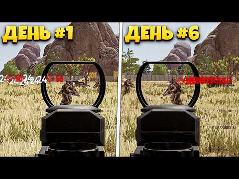 Видео: 7 ДНЕЙ ТРЕНИРОВАЛСЯ В PUBG И РЕЗУЛЬТАТ ШОКИРОВАЛ 😱 Как тренировать стрельбу в PUBG?