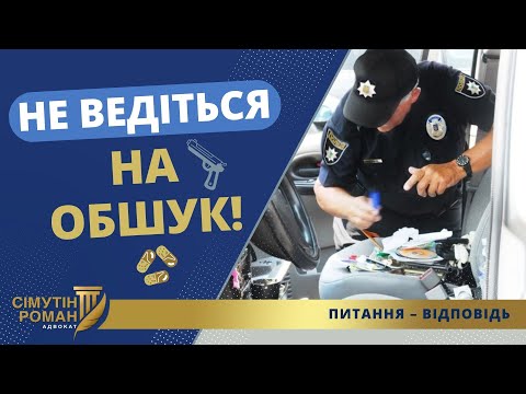 Видео: ПОВЕРХНЕВИЙ ОГЛЯД – це не ОБШУК: в чому важлива різниця?