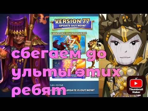 Видео: Empires&puzzles. Трёх тапков в одного недостаточно! E&P