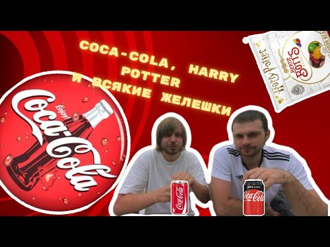 Видео: Странная кока кола | Сопли Гарри Поттера | Блогерские желешки #юмор#cocacola#harrypotter #еда#обзор