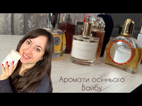 Видео: Парфуми з нотками осені 🍂🍁🍄‍🟫🌧️