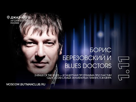 Видео: Live: Борис Березовский и Blues Doctors