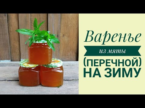 Видео: ВАРЕНЬЕ ИЗ МЯТЫ (ПЕРЕЧНОЙ). ПРОСТО И ОЧЕНЬ ВКУСНО!