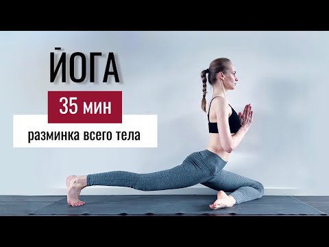 Видео: ЙОГА — Утренняя практика на каждый день