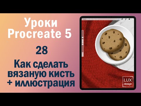 Видео: Уроки Procreate. 28. Как сделать кисть с вязаной текстурой.