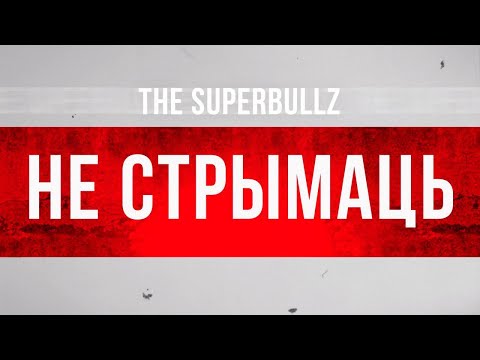 Видео: THE SUPERBULLZ — Не стрымаць! Адзначым Дзень Волі 2019 разам!