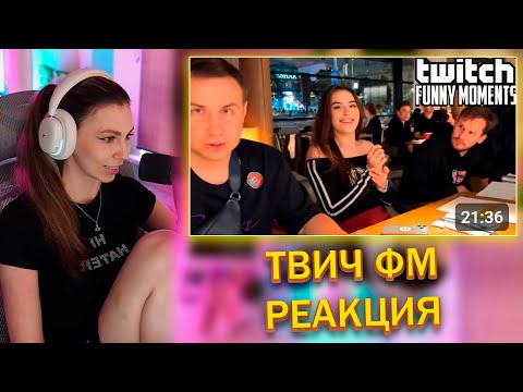 Видео: ФРУКТОЗКА СМОТРИТ: Топ Моменты с Twitch | Два Просто Друга