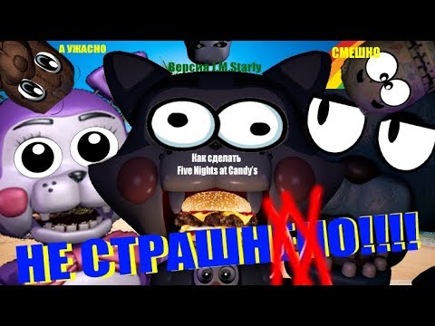 Видео: Как сделать Five Nights At Candy's НЕ СТРАШНЫМ!!!!!(How to Make Fnac Not Scary) (Starly Version)