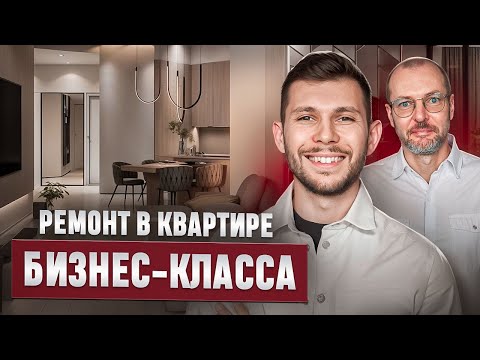 Видео: РЕМОНТ В КВАРТИРЕ БИЗНЕС-КЛАССА