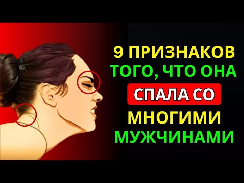 Видео: 7 ПРИЗНАКОВ, КОТОРЫЕ ВЫ ЗАМЕТИТЕ, ЕСЛИ ЖЕНЩИНА СПАЛА С МНОГИМИ МУЖЧИНАМИ! | Женская психология