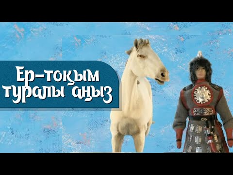 Видео: Ер-тоқым туралы аңыз