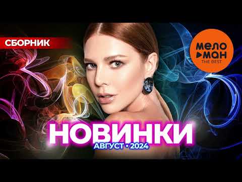 Видео: РУССКИЕ МУЗЫКАЛЬНЫЕ НОВИНКИ  (Август 2024) #43