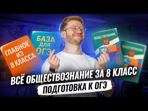 Видео: ВСЁ обществознание 8 класс для ВПР и ОГЭ с Равилем Кандинским | Умскул