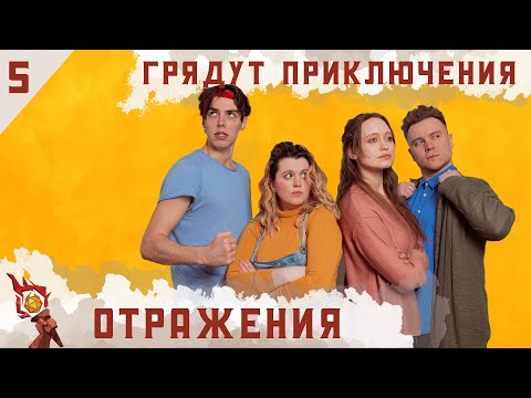 Видео: Отражения | Dungeons and Dragons | Эпизод 5