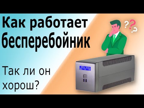 Видео: Как работает источник бесперебойного питания бесперебойник Принцип работы линейно-интерактивного ИБП