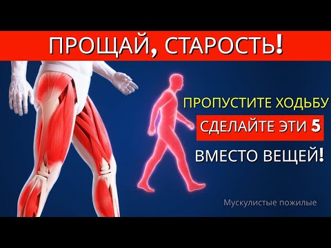 Видео: Если вам больше 60? Эти 5 упражнений лучше, чем ходьба — одобрено хирургами!