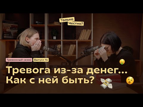 Видео: Тревога из-за денег... Как с ней быть?