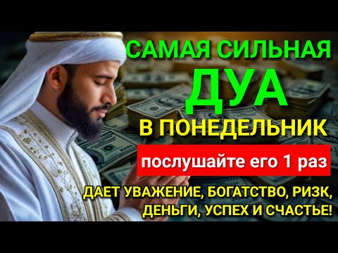 Видео: 💓 Дуа В понедельник Очень сложные проблемы будут решены #дуа ♥