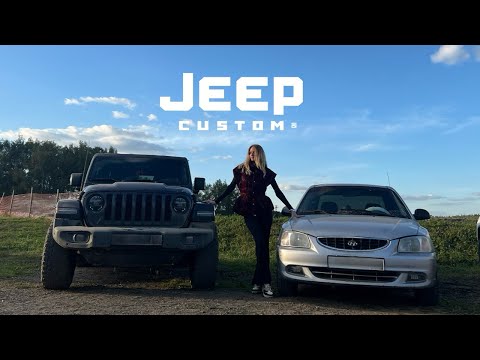 Видео: Hyundai Accent ПРИНЯЛИ ЗА JEEP😱 VLOG: День рождения JEEP CUSTOM 