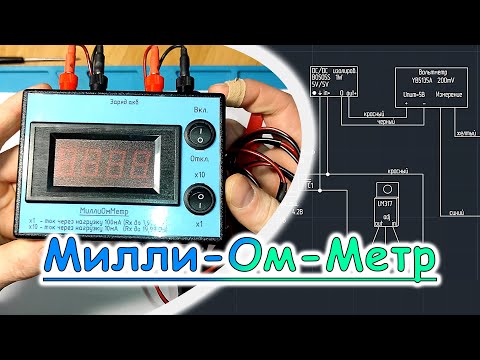 Видео: МиллиОмМетр самодельный. Очень точный. Очень простой.