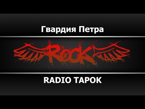 Видео: RADIO TAPOK - Гвардия Петра (Караоке)