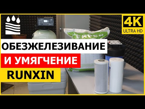 Видео: Обезжелезивание и умягчение Runxin 2 в1 (Экотар)