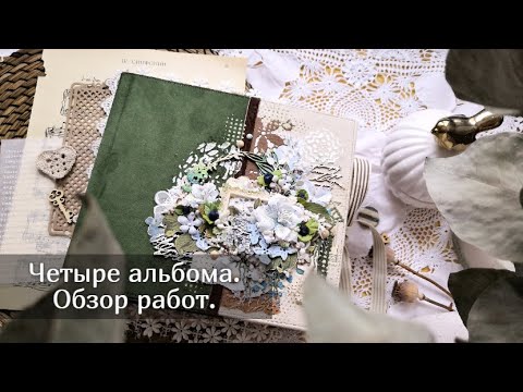 Видео: Четыре альбома. Обзор работ. Скрапбукинг