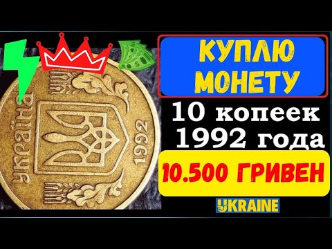 Видео: 💵КУПЛЮ МОНЕТЫ✔ ЦЕНА В 105000 РАЗ ДОРОЖЕ НОМИНАЛА 10 КОПЕЕК 1992 ГОДА 1.14ГАм как распознать редкую✔