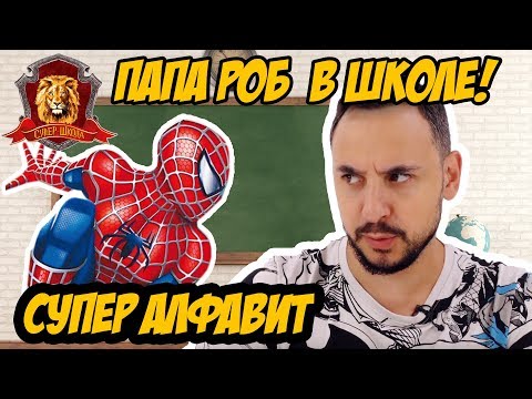 Видео: ПАПА РОБ в Супер Школе. Супер АЛФАВИТ: Ъ Ы Ь Э Ю Я! 13+