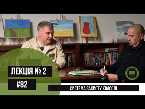 Видео: #82 Лекція №2 "Система захисту фасоли чи квасолі"