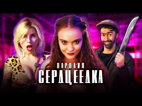 Видео: ЕГОР КРИД - СЕРДЦЕЕДКА (ПАРОДИЯ)