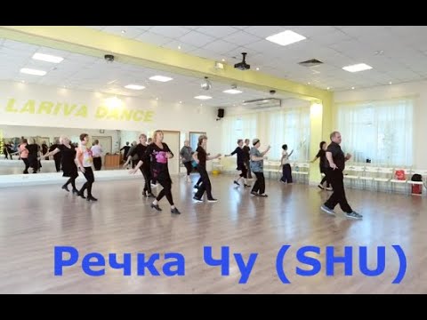 Видео: Речка Чу SHU  Повторяем и сразу танцуем  Подключайтесь  ОМСК  Lariva Dance  19 09 2023 г