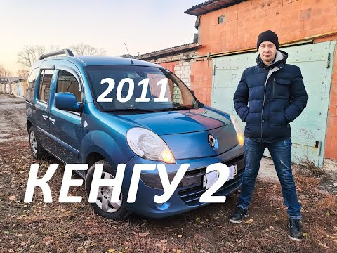 Видео: РЕНО КЕНГУ 2 (2011 год, 1.6L 8V БЕНЗИН, МКПП) - ОБЗОР ОТ ВЛАДЕЛЬЦА