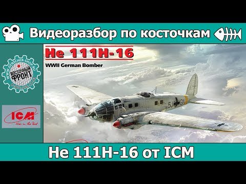 Видео: Разбор по косточкам: He 111H-16 от ICM (арт. 48263)