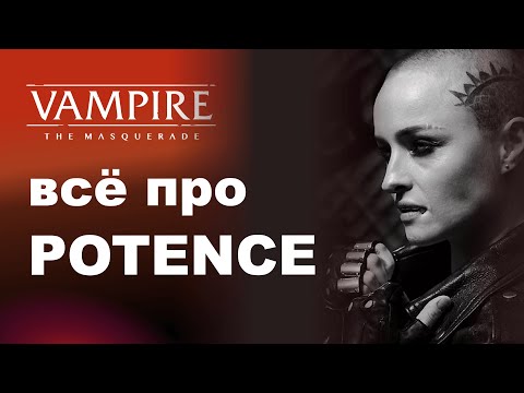 Видео: Все про Potence — разбор дисциплин Vampire the Masquerade