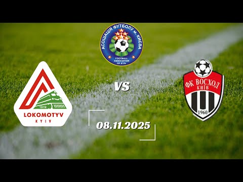 Видео: Локо-3 - Восход-2 | 11:0 | 2016 | ЧК 2025-2026