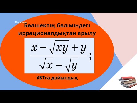 Видео: Бөлшектің бөліміндегі иррационалдықтан құтылу. Алебра8csysg    1.117-есеп