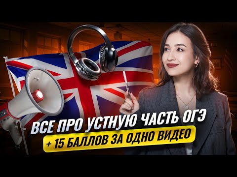 Видео: Все про устную часть на ОГЭ по английскому языку 2026 | Умскул