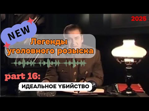 Видео: ИДЕАЛЬНОЕ YБИЙСТВО | Легенды уголовного розыска 2025 HD