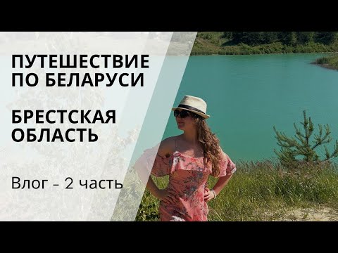 Видео: Путешествие по Брестской области / Беловежская пуща / влог 2 часть 