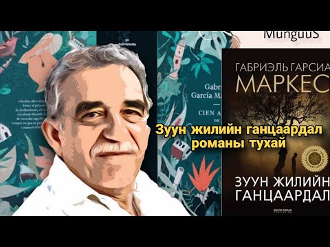 Видео: 💙Зуун жилийн ганцаардал романы тухай 💙 (Габриель Гарсиа Маркес)