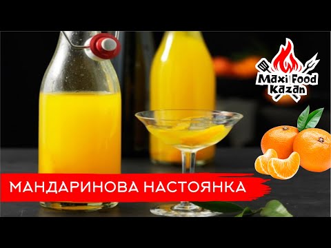 Видео: МАНДАРИНОВА НАСТОЯНКА. Мандариновий лікер. Мандаринівка. Мандариновая водка. Мандариновая настойка.