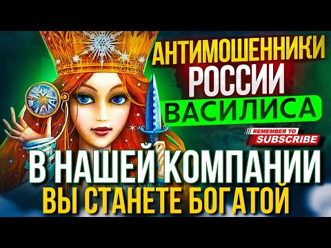 Видео: В НАШЕЙ КОМПАНИИ ВЫ СТАНЕТЕ БОГАТОЙ // ВАСИЛИСА И МОШЕННИКИ #мошенники #разводилы #развод