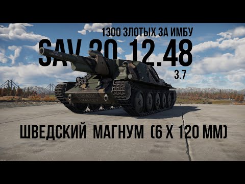 Видео: SAV 20.12.48 | Шведский монстр | Обзор техники WT | Премиум техничка