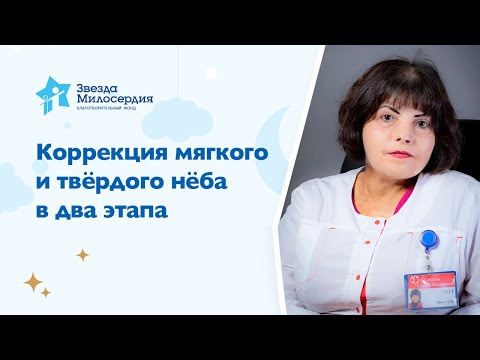 Видео: Г.Б,Саидова: Коррекция мягкого и твердого нёба в два этапа