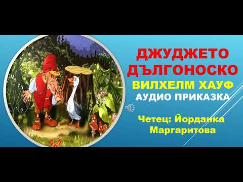 Видео: ДЖУДЖЕТО ДЪЛГОНОСКО. 35-та приказка в библиотека СЪКРОВИЩНИЦА. Линк към библиотеката - в описанието.