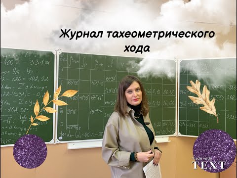 Видео: 1. Тахеометрическая съемка. Заполнение журнала тахеометрического хода
