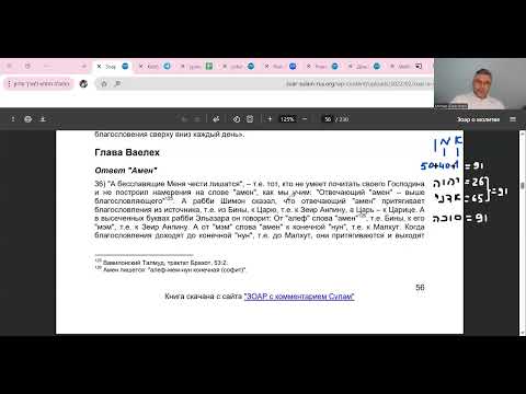 Видео: Амен. Зоар . Урок 26