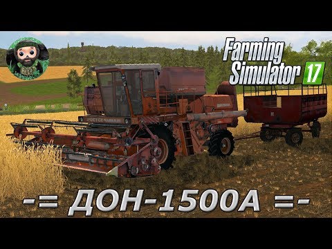 Видео: Farming Simulator 17 : ДОН-1500А